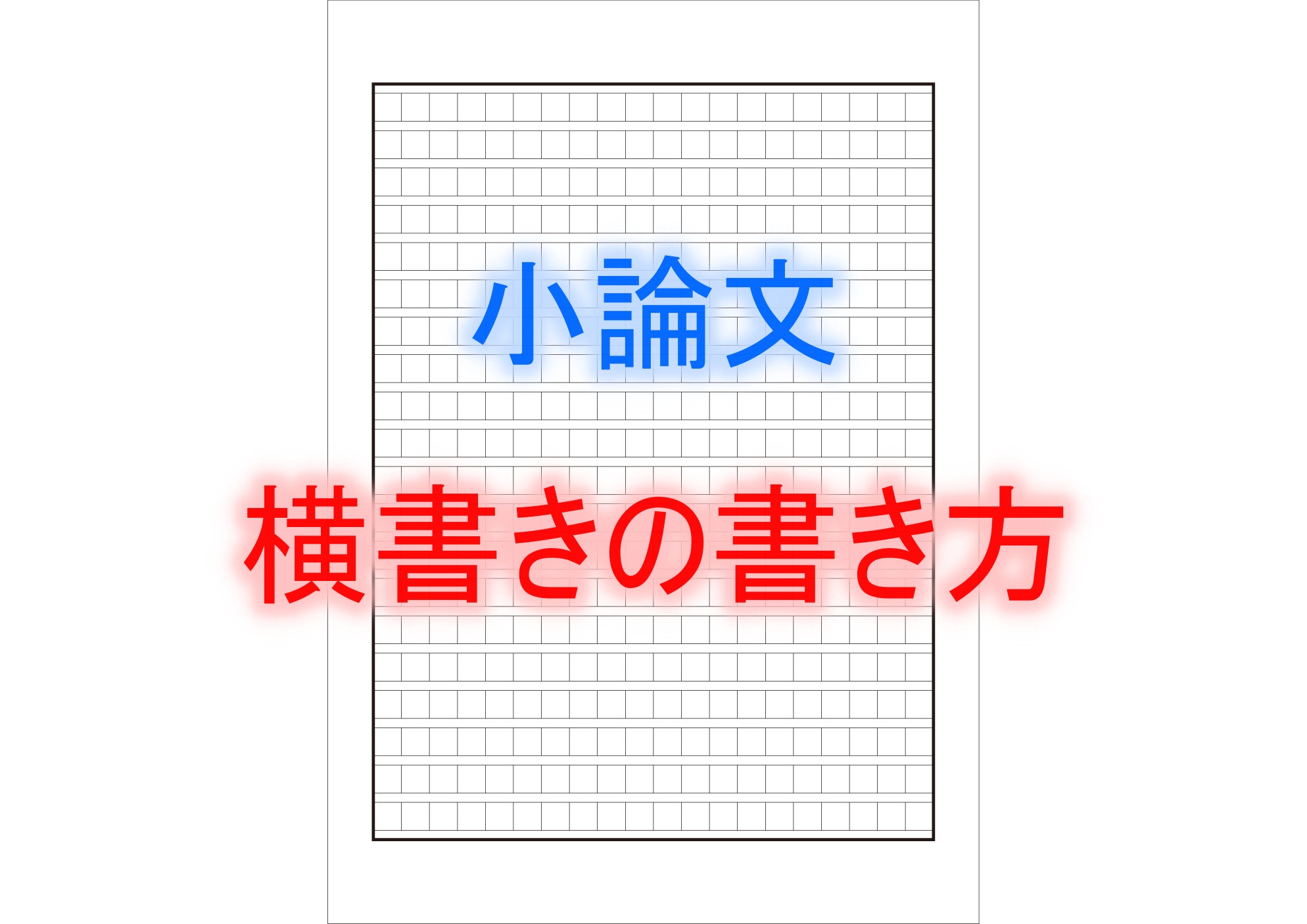 小論文の横書きルール、原稿用紙での数字やカッコの使い方